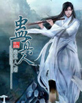 师尊，可否为我一次